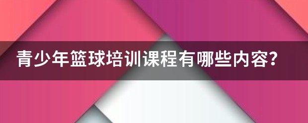 青少年篮球课程训练大纲最新